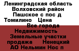 Ленинградская область Волховский район Пашское с/пос д. Томилино › Цена ­ 40 000 000 - Все города Недвижимость » Земельные участки продажа   . Ненецкий АО,Нельмин Нос п.